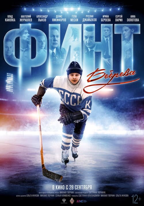 Финт Боброва (2023) poster