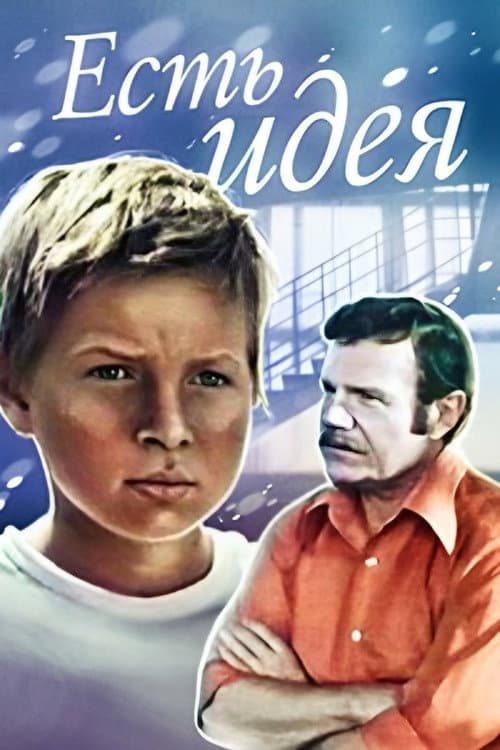 Есть идея! (1978) poster