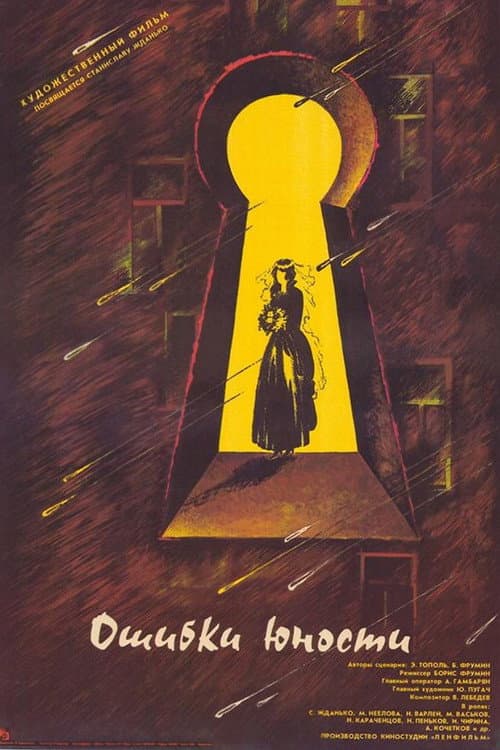 Ошибки юности (1978) poster