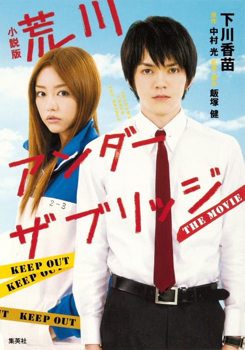 荒川アンダー ザ ブリッジ THE MOVIE (2012) poster