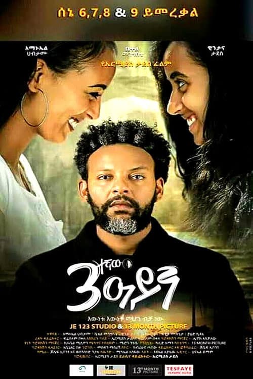 Sostegnaw Ayen (ሶስተኛው አይን) (2020) poster