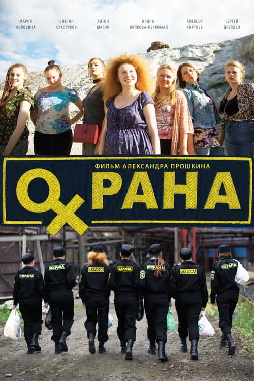 Охрана (2016) poster