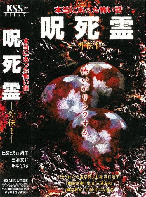Sotohiro 咒.死.灵外传 本当にあった怖い話 呪死霊 外伝1 (2000) poster