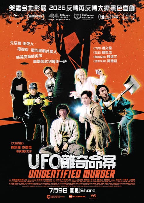 UFO離奇命案 (2026) poster