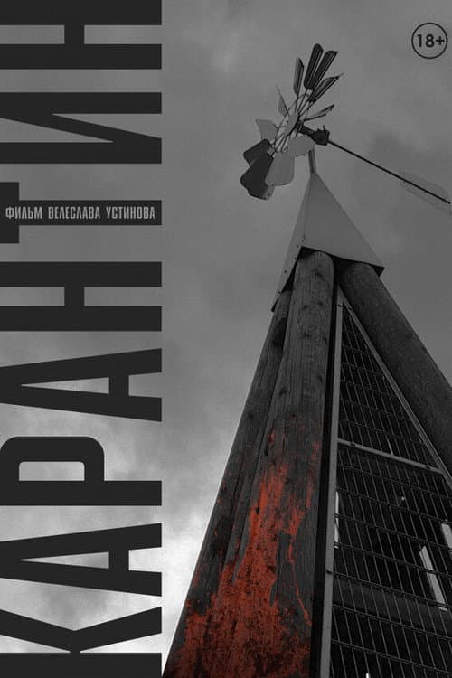 Карантин (2020) poster