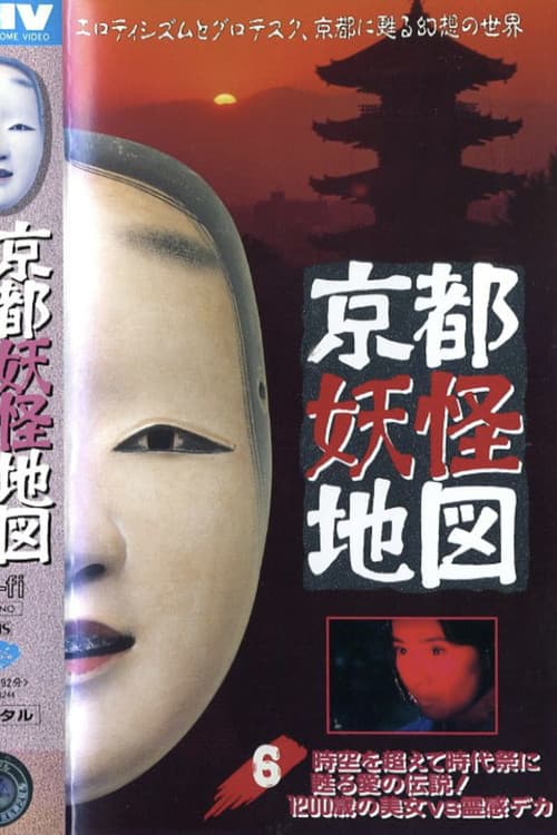 京都妖怪地図6 時空を超えて時代祭に甦る愛の伝説!1200歳の美女VS.霊感デカ (1994) poster