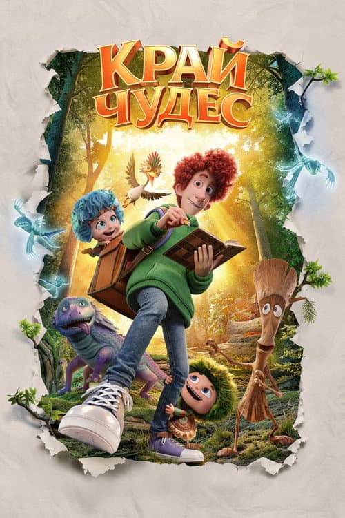 Край чудес (2026) poster