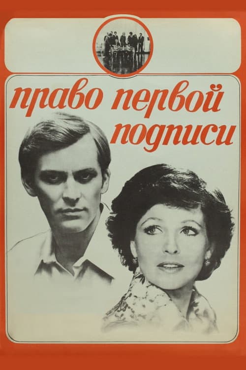 Право первой подписи (1978) poster