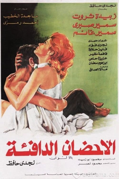 الأحضان الدافئة (1974) poster