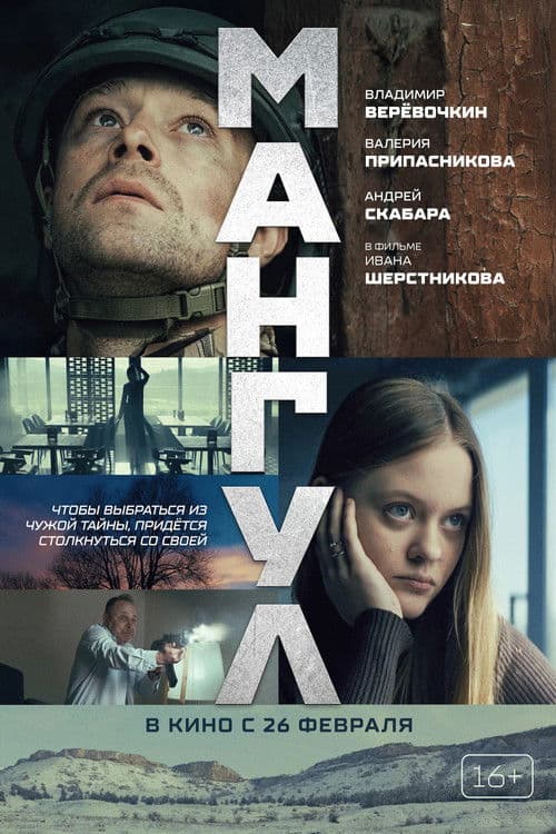 Мангул (2026) poster