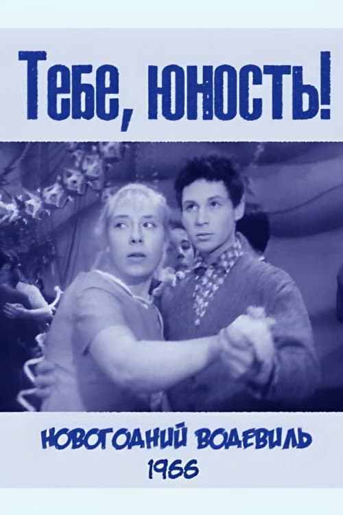 Тебе, юность! (1966) poster