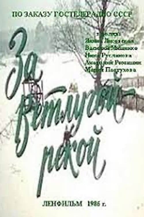 За Ветлугой-рекой (1986) poster