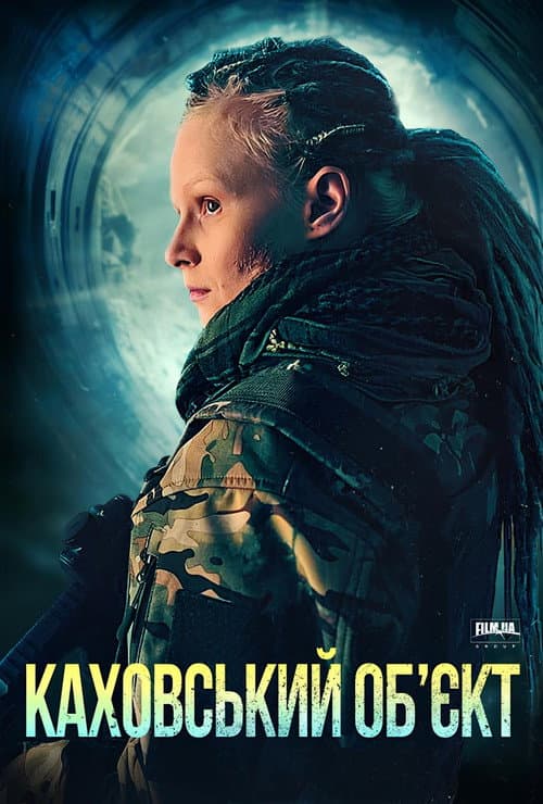 Каховський обʼєкт (2025) poster