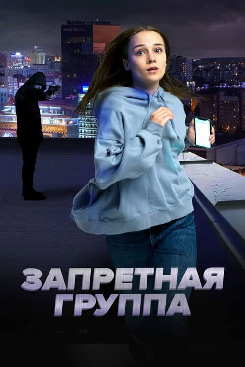 Запретная группа (2023) poster