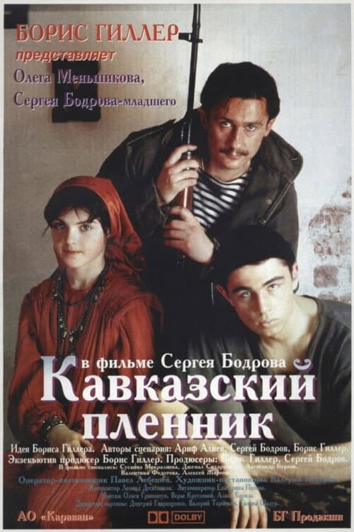 Кавказский пленник (1996) poster