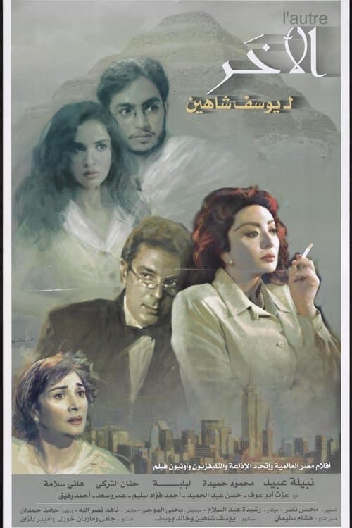 El-Akhar (1999) poster
