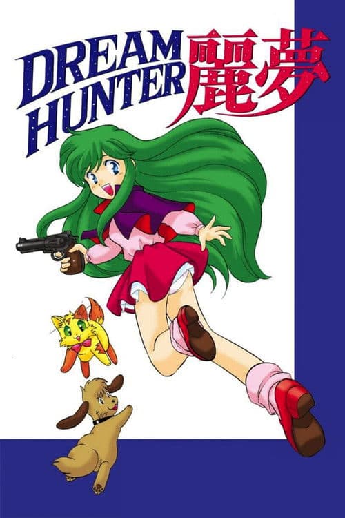 DREAM HUNTER 麗夢 (1985) poster