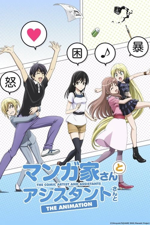 マンガ家さんとアシスタントさんと (2014) poster