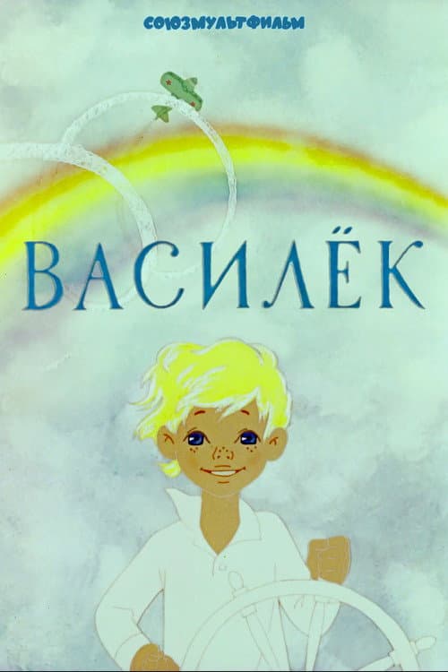 Василёк (1973) poster