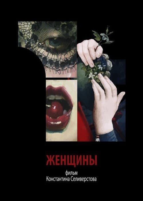 Женщины (2018) poster