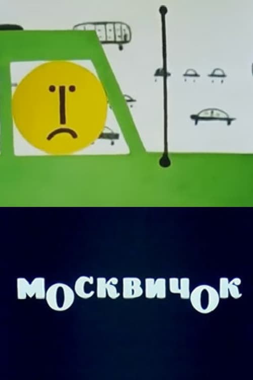 Moskvichok (1963) poster