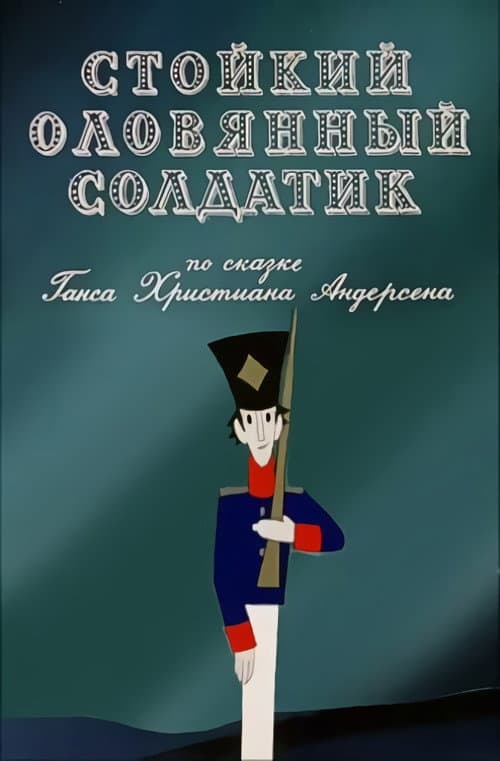 Стойкий оловянный солдатик (1976) poster