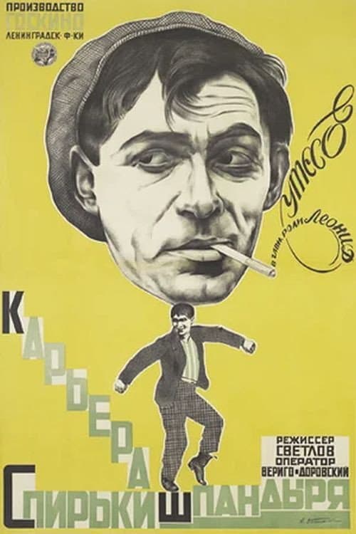 Карьера Спирьки Шпандыря (1926) poster
