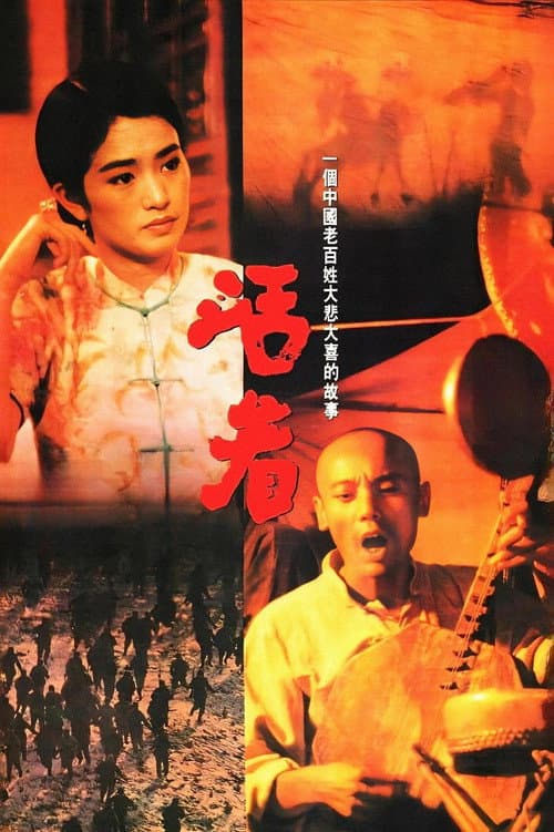 Huo Zhe (1994) poster