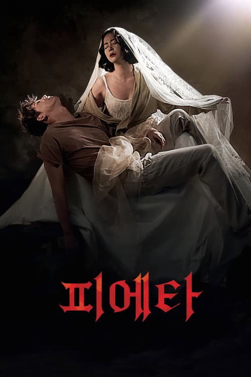Pieta (2012) poster