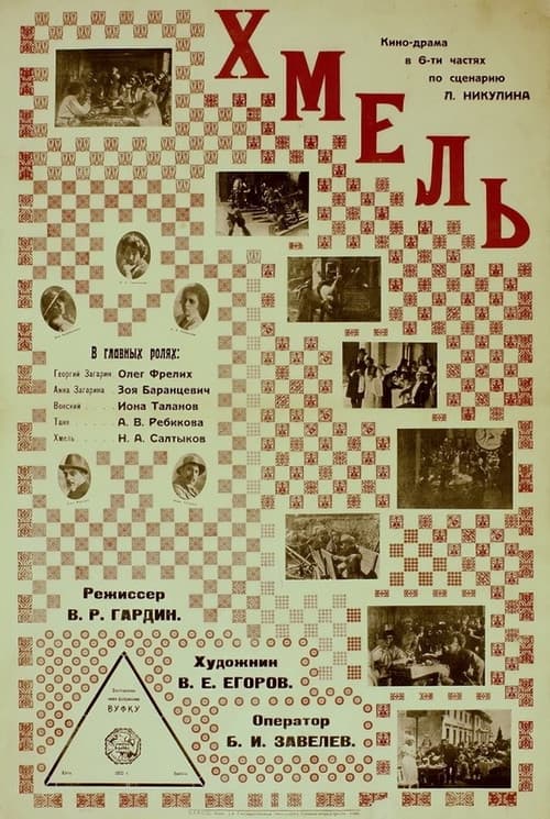 Отаман Хміль (1924) poster