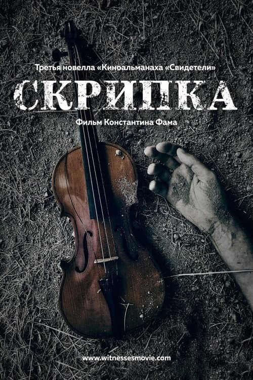 Скрипка (2017) poster