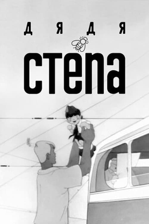Дядя Степа (1939) poster