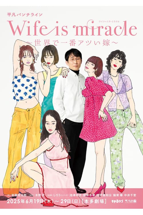 大人計画 平凡パンチライン「Wife is miracle~世界で一番アツい嫁~」 (2025) poster
