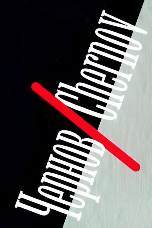 Чернов/Chernov (1990) poster