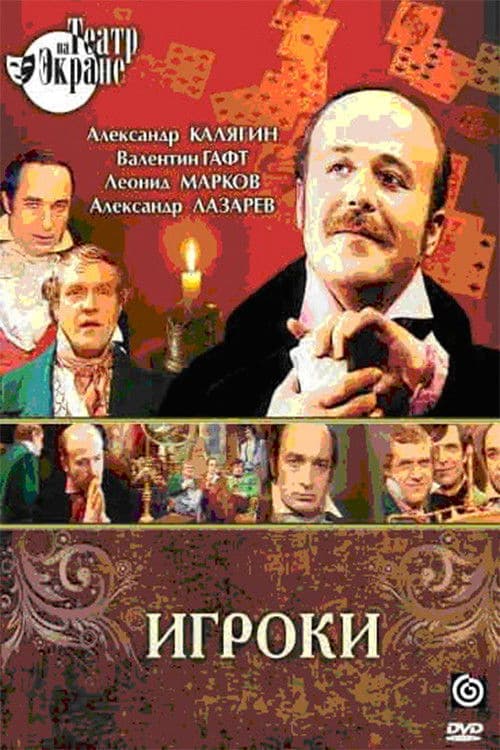 Игроки (1978) poster