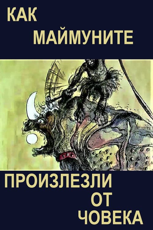 Как маймуните произлезли от човека (1987) poster