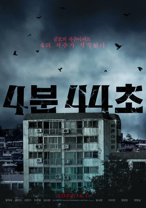 4분 44초 (2024) poster