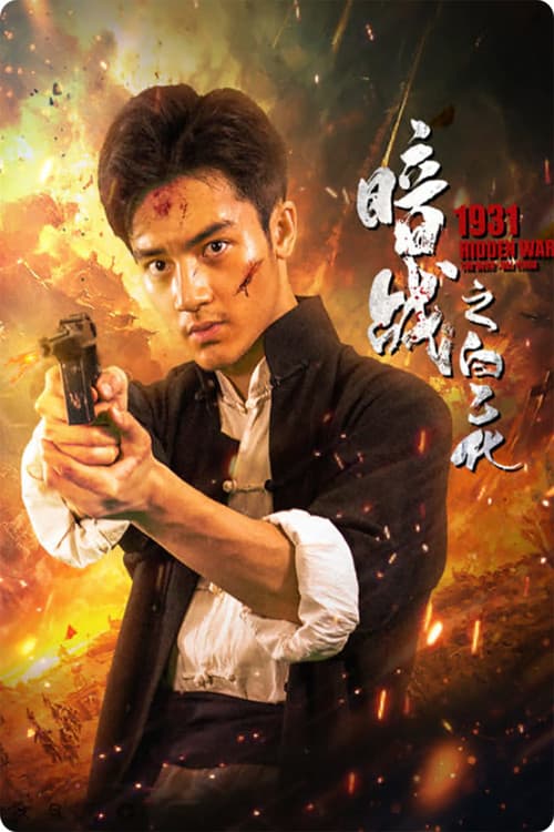 暗战1931之白乙化 (2025) poster
