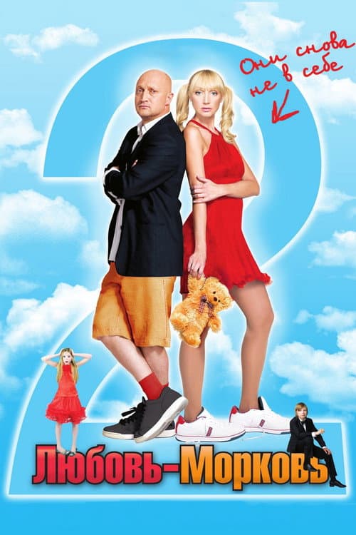 Любовь-морковь 2 (2008) poster