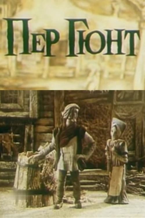 Пер Гюнт (1979) poster