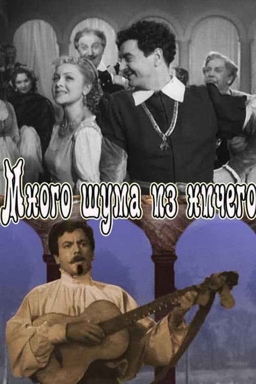 Много шума из ничего (1956) poster