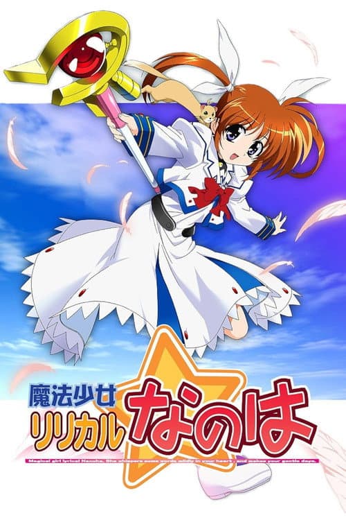魔法少女リリカルなのは (2004) poster