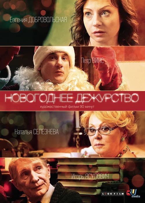 Новогоднее дежурство (2014) poster