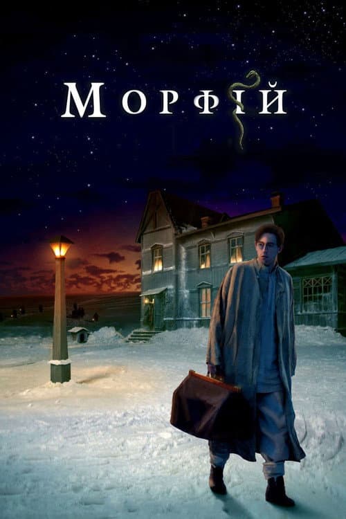 Морфий (2008) poster