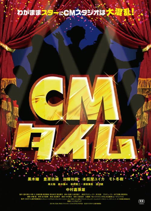CMタイム (2012) poster