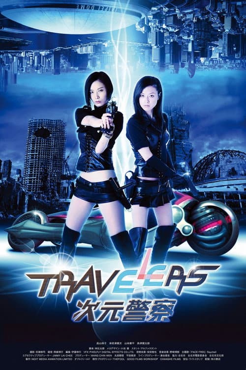 Travelers: 次元警察 (2013) poster