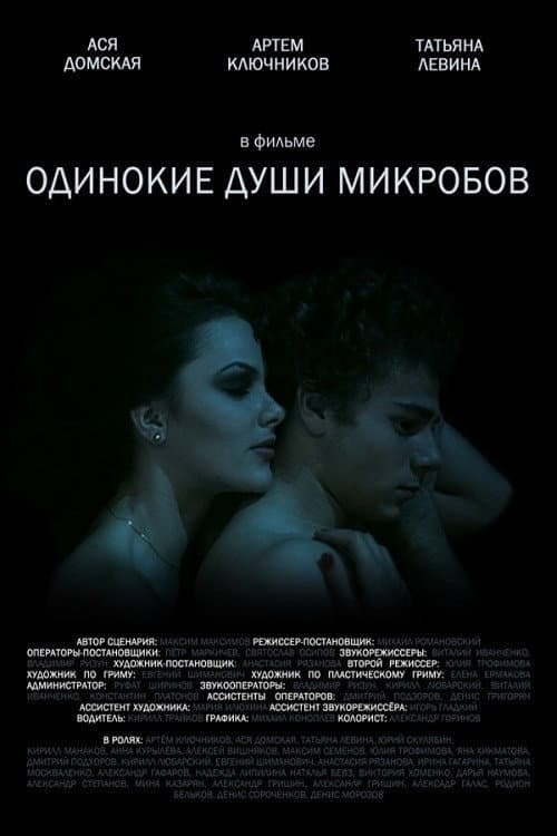 Одинокие души микробов (2014) poster
