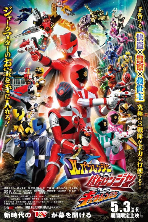 ルパンレンジャーVSパトレンジャーVSキュウレンジャー (2019) poster