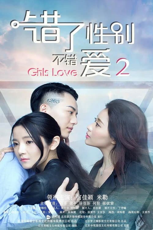 错了性别, 不错爱 2 (2016) poster