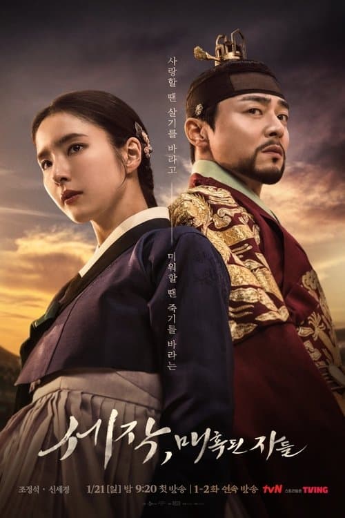 세작, 매혹된 자들 (2024) poster